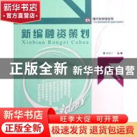 正版 新编融资策划 田长广 北京大学出版社 9787301130599 书籍