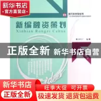 正版 新编融资策划 田长广 北京大学出版社 9787301130599 书籍