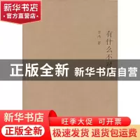 正版 有什么不对头 李冯著 南京大学出版社 9787305049026 书籍