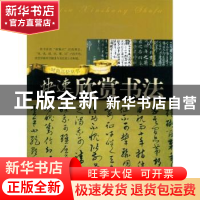 正版 快速欣赏书法 百折[著] 中国文联出版社 9787505960169 书籍