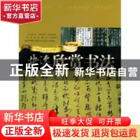 正版 快速欣赏书法 百折[著] 中国文联出版社 9787505960169 书籍