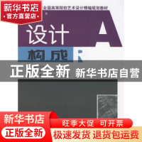 正版 设计构成 李友友主编 湖南人民出版社 9787543853744 书籍