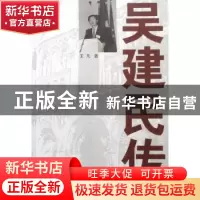 正版 吴建民传 王凡著 世界知识出版社 9787501233731 书籍