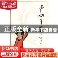 正版 声响年华 孙玄龄著 中华书局 9787101065169 书籍