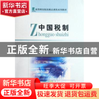 正版 中国税制 曲顺兰 经济科学出版社 9787505872646 书籍