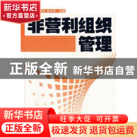 正版 非营利组织管理 黄波 中国经济出版社 9787501786473 书籍