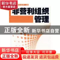 正版 非营利组织管理 黄波 中国经济出版社 9787501786473 书籍