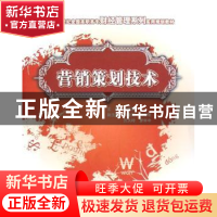 正版 营销策划技术 方志坚 北京大学出版社 9787811175417 书籍