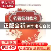 正版 营销策划技术 方志坚 北京大学出版社 9787811175417 书籍