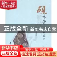 正版 砚林笔记 俞飞鹏著 中国社会科学出版社 9787500469568 书籍