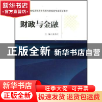 正版 财政与金融 张苏红主编 南京大学出版社 9787305054471 书籍