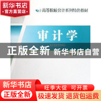 正版 审计学 姚瑞马主编 江苏大学出版社 9787811300376 书籍