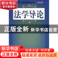 正版 法学导论 李玉基主编 科学出版社 9787030230430 书籍