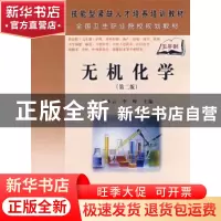 正版 无机化学 张少云,李峰主编 科学出版社 9787030206459 书籍