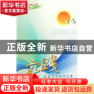 正版 实践 张军生编著 华艺出版社 9787802520424 书籍