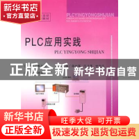 正版 PLC应用实践 束长宝 东南大学出版社 9787564115326 书籍