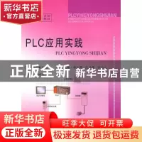 正版 PLC应用实践 束长宝 东南大学出版社 9787564115326 书籍