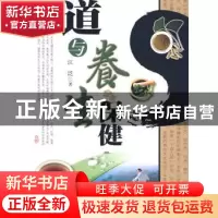 正版 道与养生保健 江泛 团结出版社 9787802144149 书籍