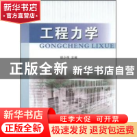 正版 工程力学 胡少伟 黄河水利出版社 9787807343325 书籍