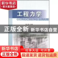 正版 工程力学 胡少伟 黄河水利出版社 9787807343325 书籍