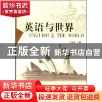 正版 英语与世界 牛道生 中国社会科学出版社 9787500470908 书籍