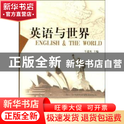 正版 英语与世界 牛道生 中国社会科学出版社 9787500470908 书籍
