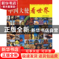 正版 中国大使看世界 费滨海 上海大学出版社 9787811181326 书籍