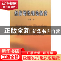 正版 经济增长理论探索 毛键 商务印书馆 9787100059091 书籍