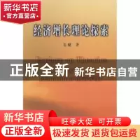 正版 经济增长理论探索 毛键 商务印书馆 9787100059091 书籍