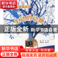 正版 生动的动物 海贝主编 化学工业出版社 9787122037404 书籍