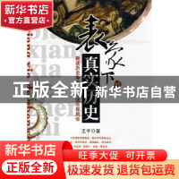 正版 表象下的真实历史 王宇 中国华侨出版社 9787802227033 书籍