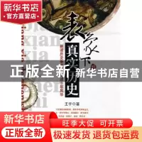 正版 表象下的真实历史 王宇 中国华侨出版社 9787802227033 书籍