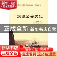 正版 交通公安文化 张玉胜 人民交通出版社 9787114075179 书籍