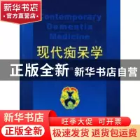 正版 现代痴呆学 马永兴 科学技术文献出版社 9787502360696 书籍
