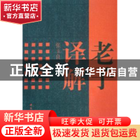 正版 老子译解 张玉良 中国社会科学出版社 9787500470397 书籍