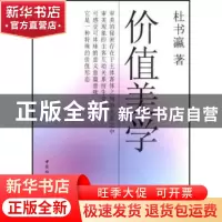 正版 价值美学 杜书瀛著 中国社会科学出版社 9787500458173 书籍