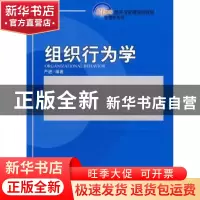 正版 组织行为学 严进 北京大学出版社 9787301145357 书籍