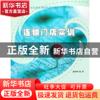 正版 连锁门店实训 徐印州 北京大学出版社 9787301141434 书籍