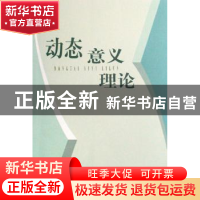 正版 动态意义理论 方立 中国社会科学出版社 9787500469599 书籍