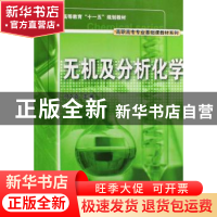 正版 无机及分析化学 司文会主编 科学出版社 9787030240545 书籍