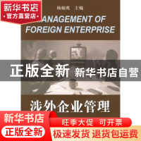 正版 涉外企业管理 杨灿英 南开大学出版社 9787310030132 书籍