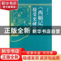 正版 西厢记接受史研究 伏涤修 黄山书社 9787807079156 书籍