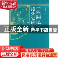 正版 西厢记接受史研究 伏涤修 黄山书社 9787807079156 书籍