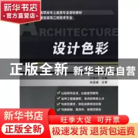正版 设计色彩 史喜珍主编 机械工业出版社 9787111250777 书籍