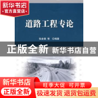 正版 道路工程专论 张金喜等编著 科学出版社 9787030266071 书籍