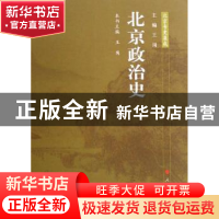 正版 北京政治史 王岗主编 人民出版社 9787010073972 书籍