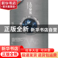 正版 太空异客 苔丝·格林森 新星出版社 9787802256033 书籍