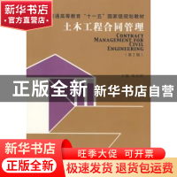 正版 土木工程合同管理 本社 编 人民出版社 9787564113919 书籍