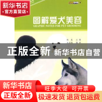 正版 图解爱犬美容 王莉梅 科学普及出版社 9787110069820 书籍