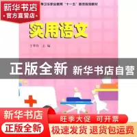 正版 实用语文 于翠玲 中国科学技术出版社 9787504654014 书籍